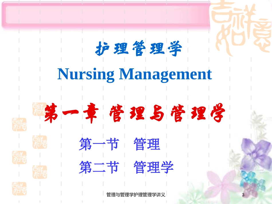 管理与管理学护理管理学讲义培训课件.pptx_第3页
