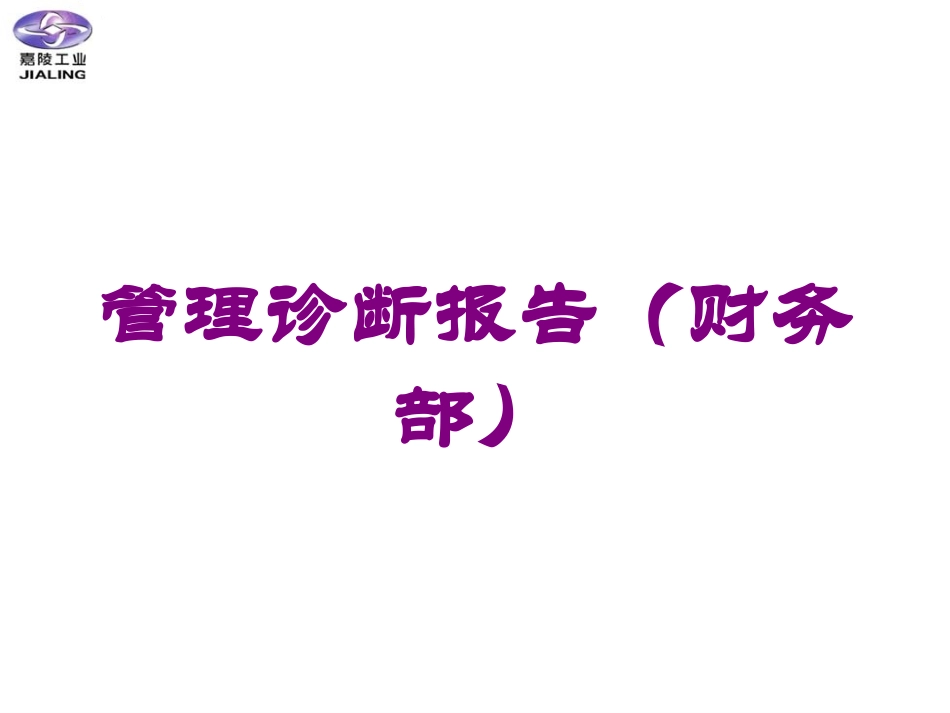 管理诊断报告财务部培训课件.pptx_第1页