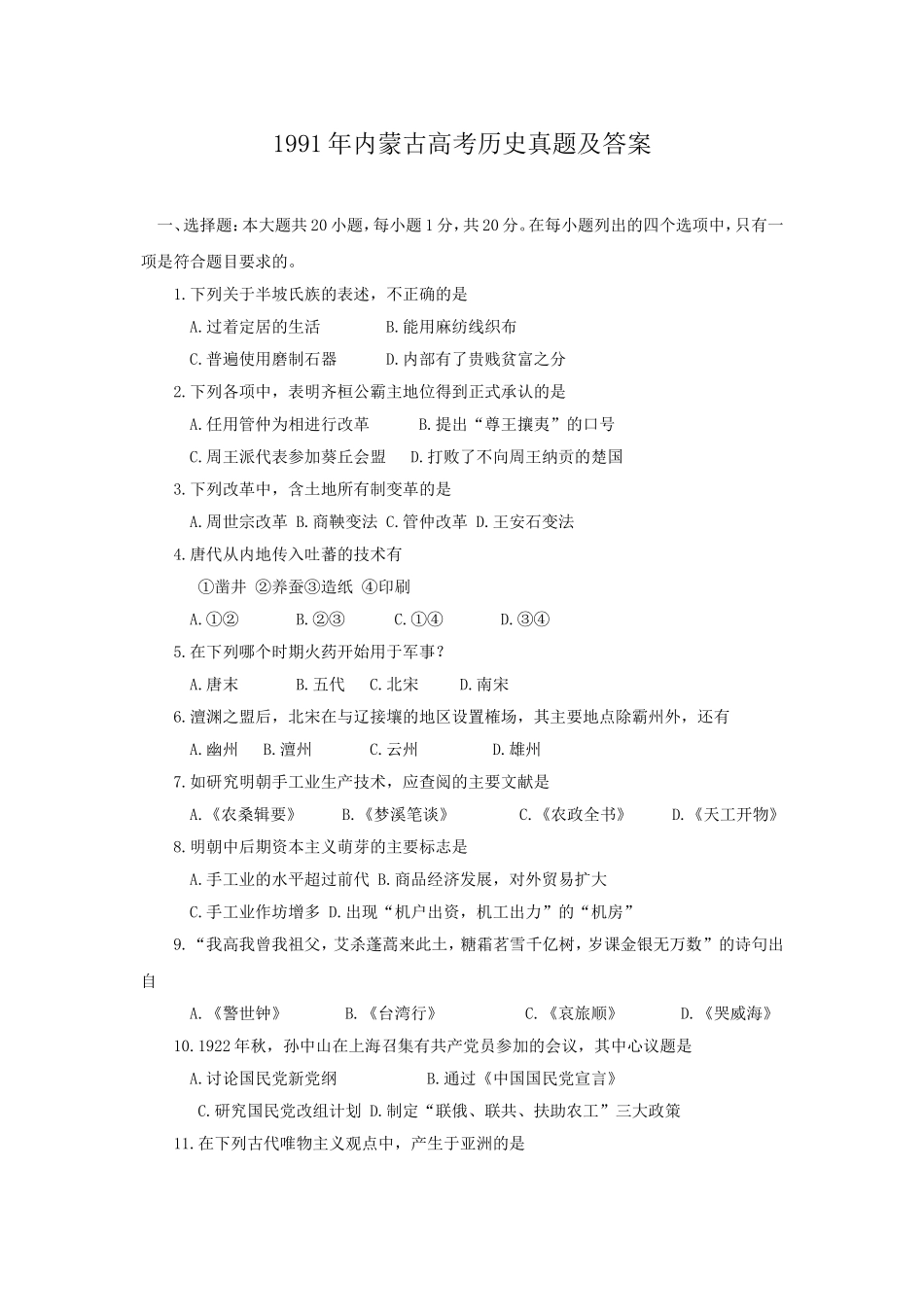 1991年内蒙古高考历史真题及答案.doc_第1页