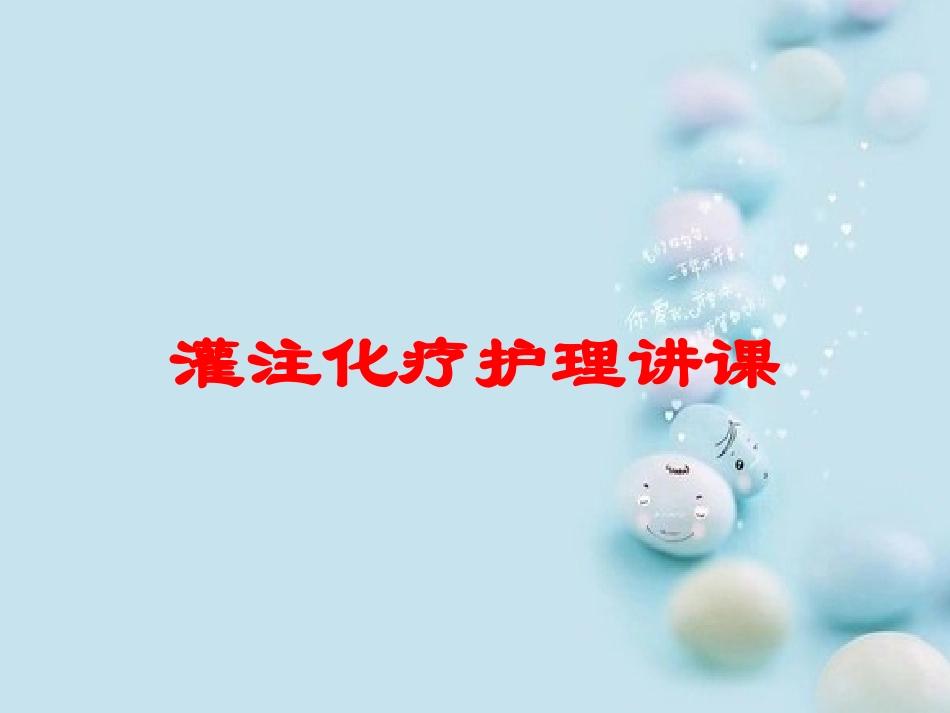 灌注化疗护理讲课培训课件.pptx_第1页