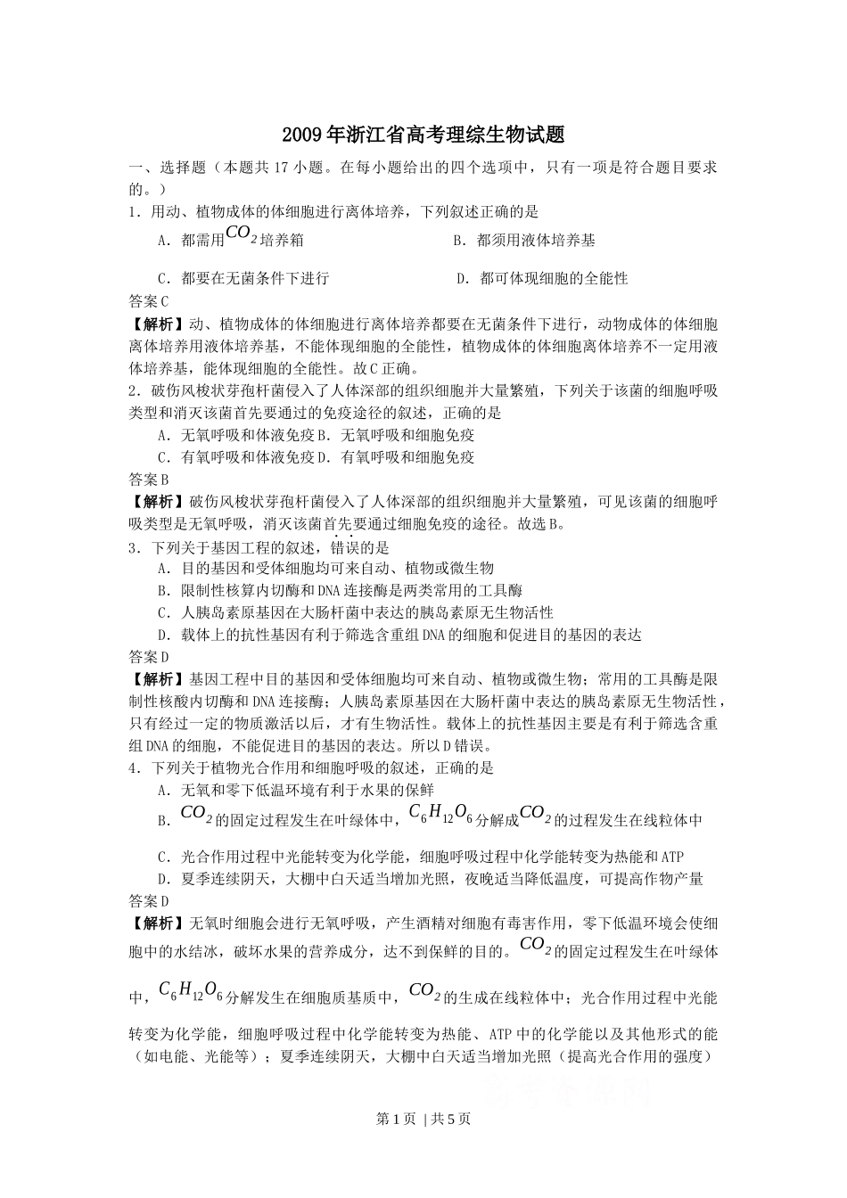 2009年高考生物试卷（浙江）（解析卷）(1).docx_第1页