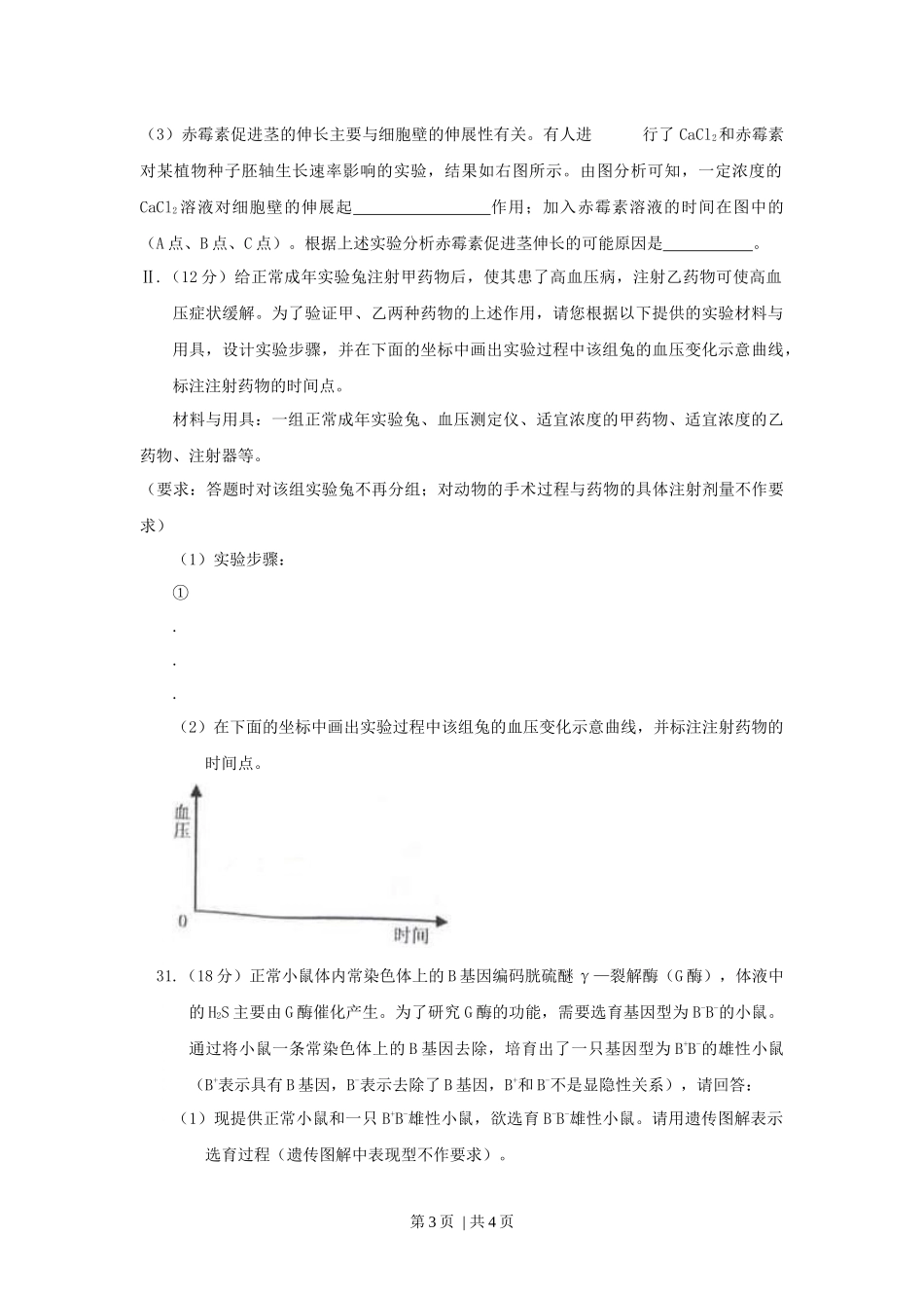 2009年高考生物试卷（浙江）（空白卷）(1).docx_第3页