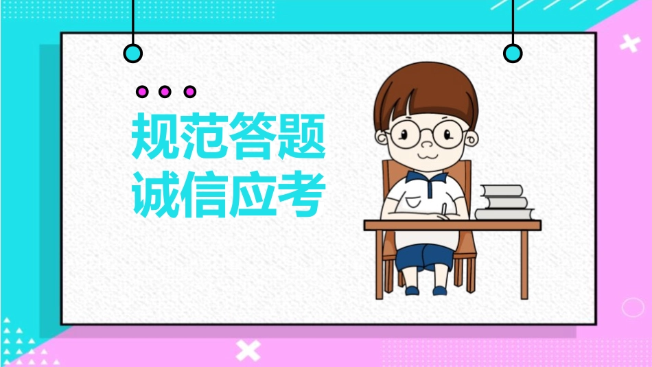 规范答题诚信应考模板.pptx_第1页