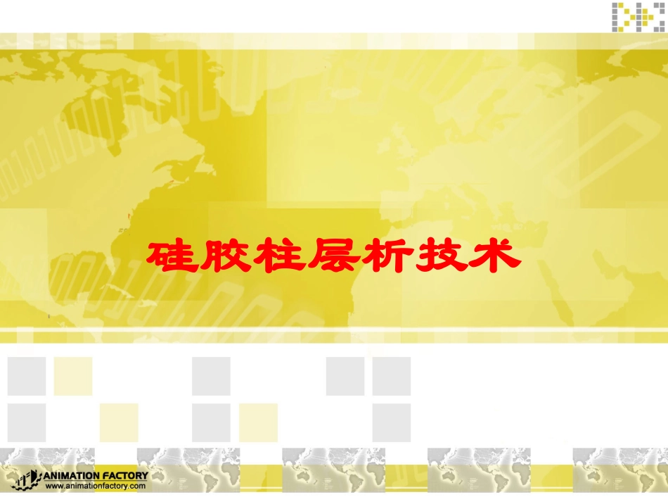 硅胶柱层析技术培训课件.pptx_第1页
