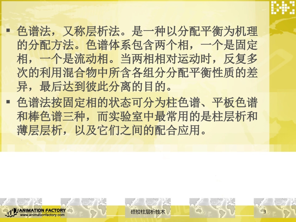 硅胶柱层析技术培训课件.pptx_第3页