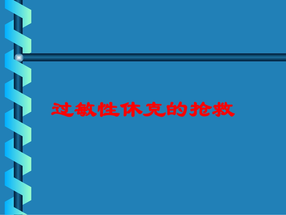 过敏性休克的抢救培训课件.pptx_第1页
