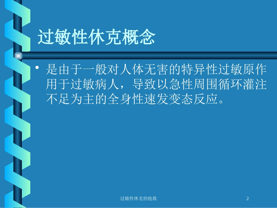 过敏性休克的抢救培训课件.pptx_第2页