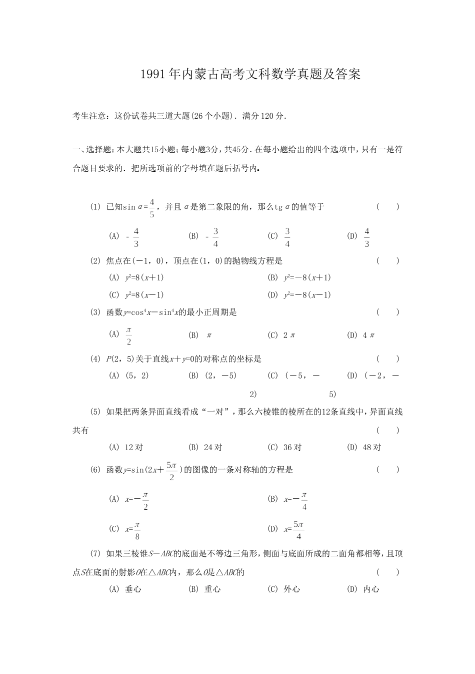 1991年内蒙古高考文科数学真题及答案.doc_第1页