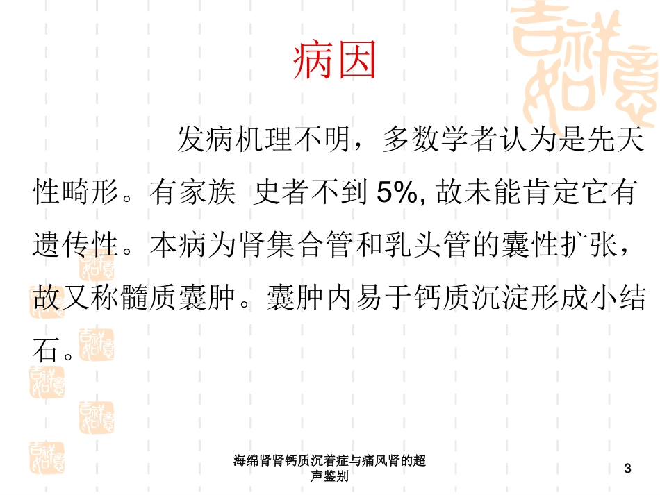 海绵肾肾钙质沉着症与痛风肾的超声鉴别培训课件.pptx_第3页