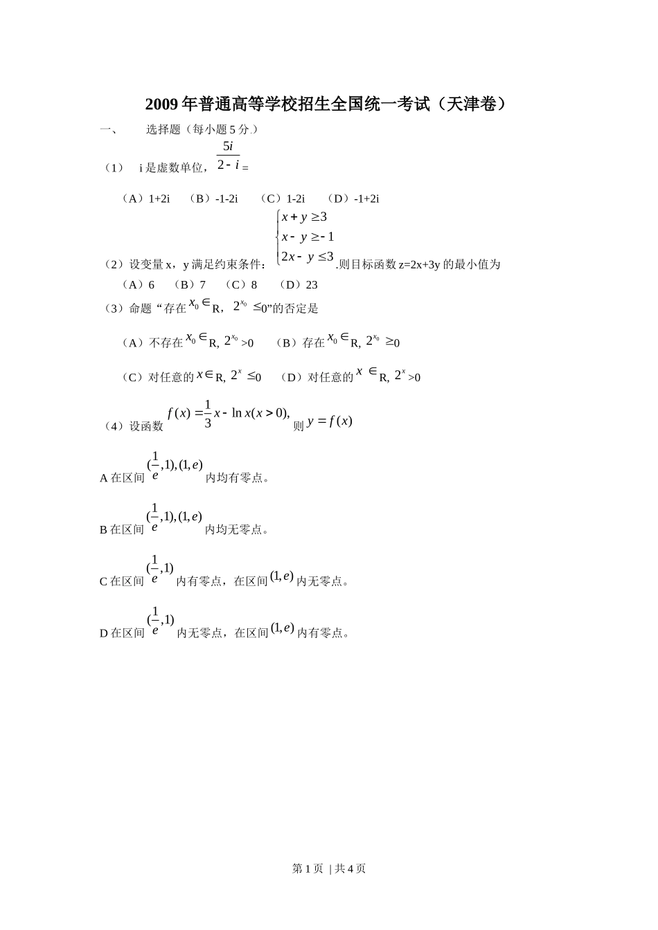 2009年高考数学试卷（理）（天津）（空白卷）.docx_第1页