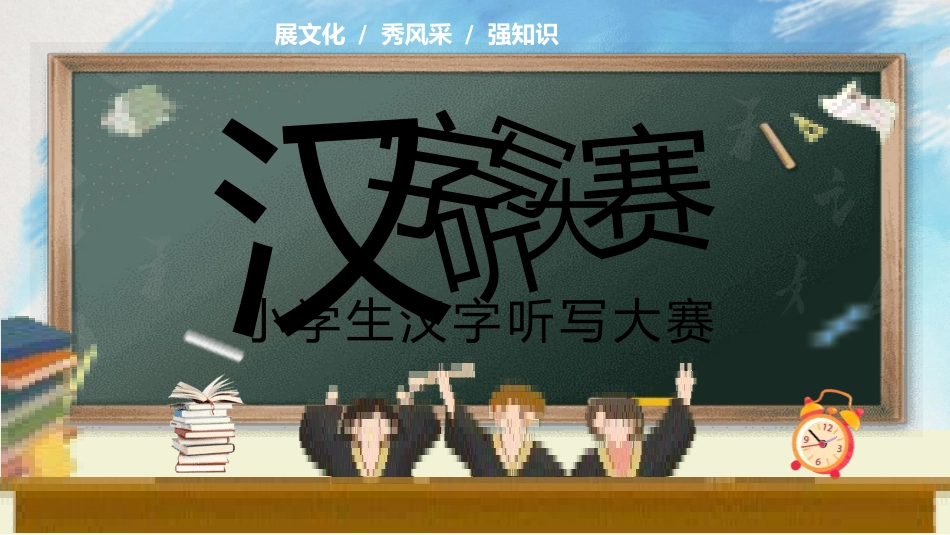 成语故事《汉字听写大赛2》课件2.pptx_第1页