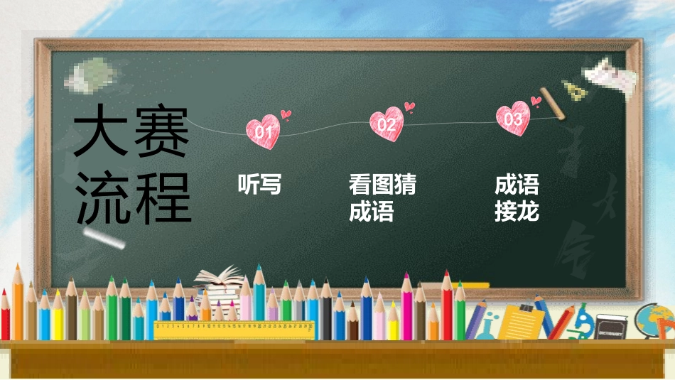 成语故事《汉字听写大赛2》课件2.pptx_第3页