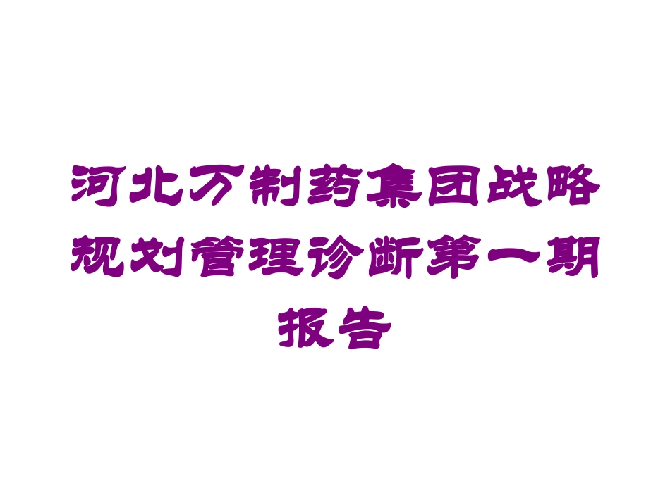河北万制药集团战略规划管理诊断第一期报告培训课件.pptx_第1页