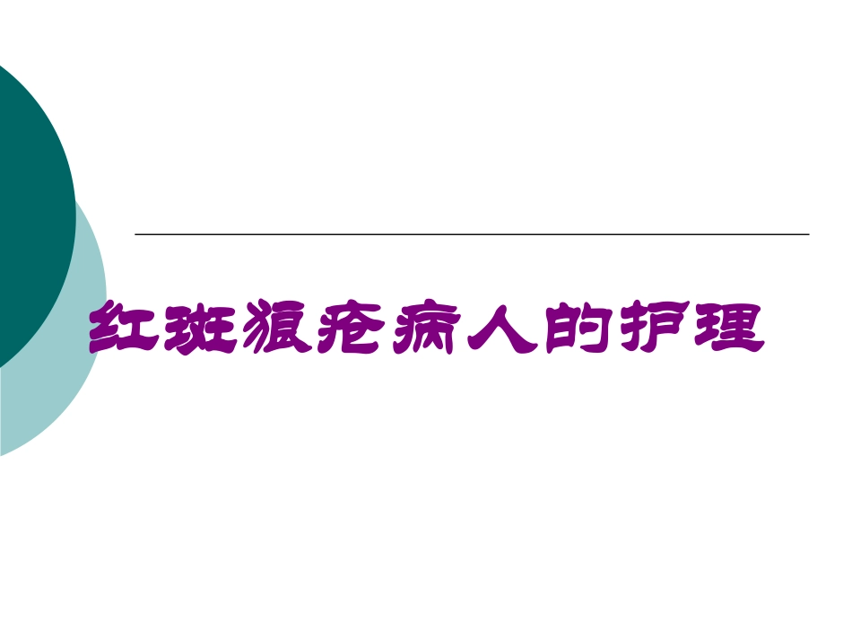 红斑狼疮病人的护理培训课件.pptx_第1页