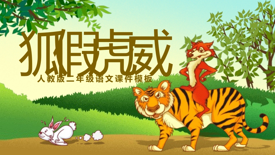成语故事《狐假虎威2》课件.pptx_第1页
