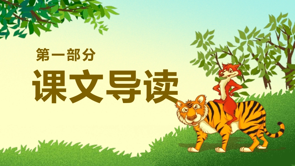 成语故事《狐假虎威2》课件.pptx_第3页