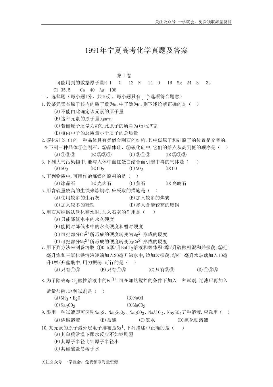 1991年宁夏高考化学真题及答案.doc_第1页