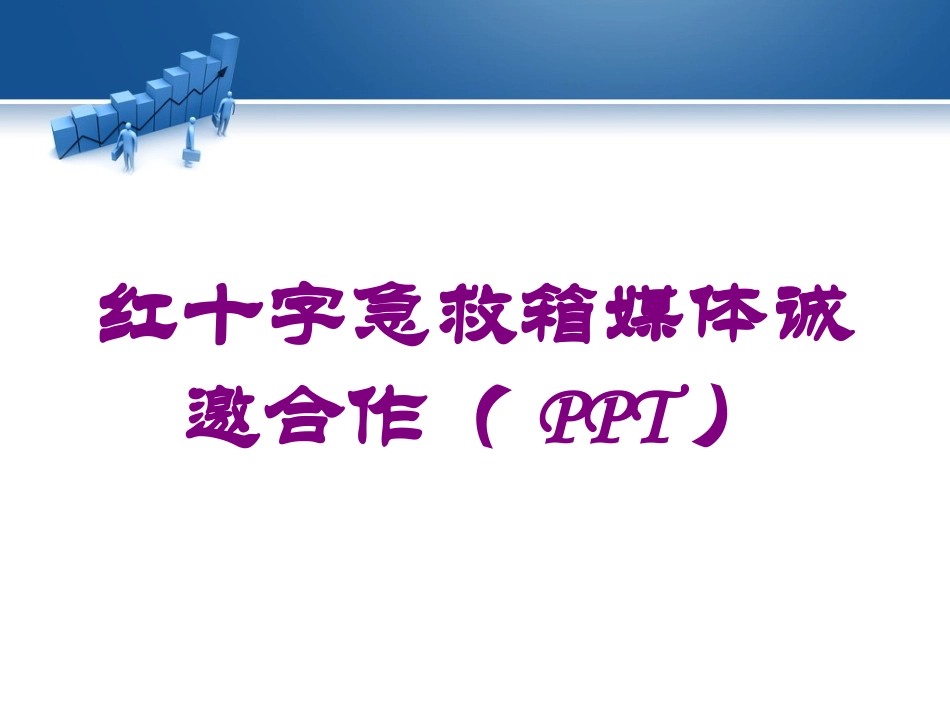 红十字急救箱媒体诚邀合作培训课件.pptx_第1页