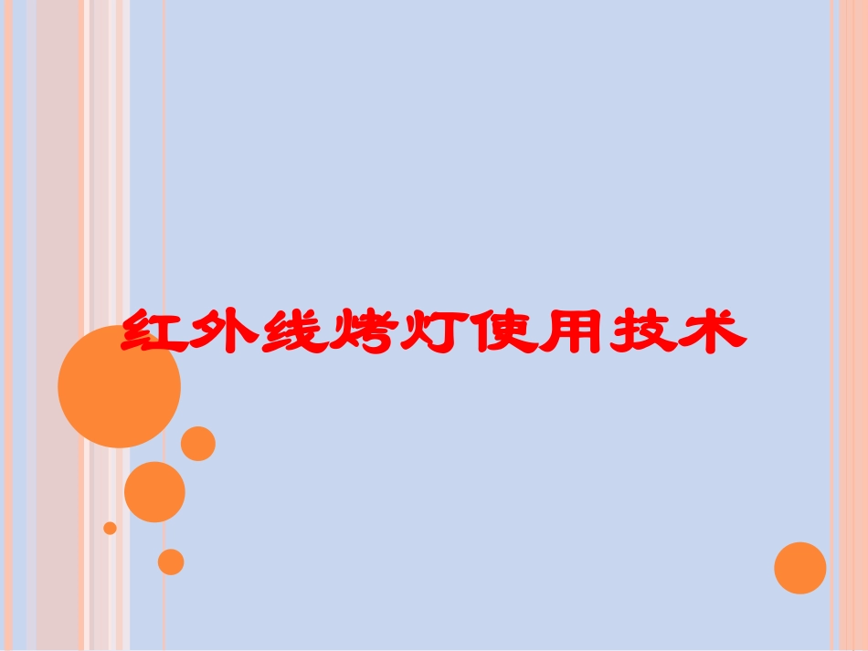 红外线烤灯使用技术培训课件.pptx_第1页