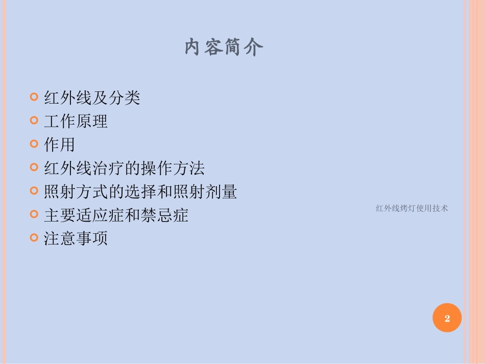 红外线烤灯使用技术培训课件.pptx_第2页