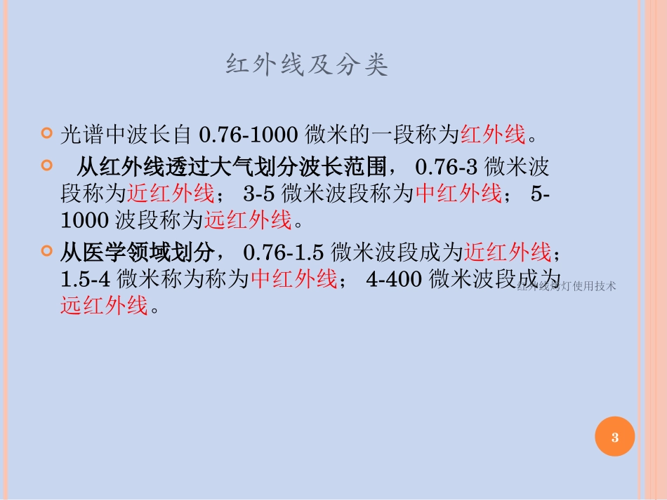 红外线烤灯使用技术培训课件.pptx_第3页