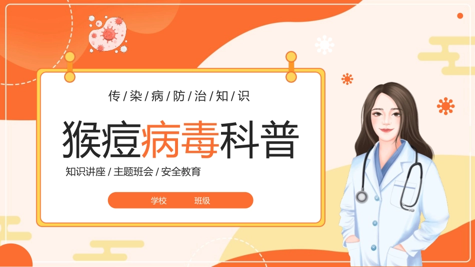 猴痘病毒知识科普模板 - 下载页.pptx_第1页