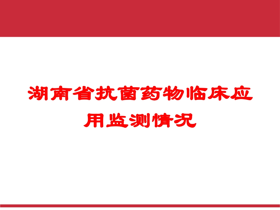 湖南省抗菌药物临床应用监测情况培训课件.pptx_第1页