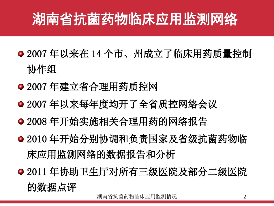 湖南省抗菌药物临床应用监测情况培训课件.pptx_第2页