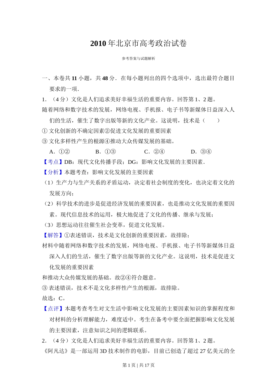 2010年高考生物试卷（北京）（解析卷）(1).doc_第1页