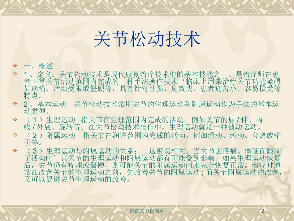 踝的关节松动术培训课件.pptx_第2页
