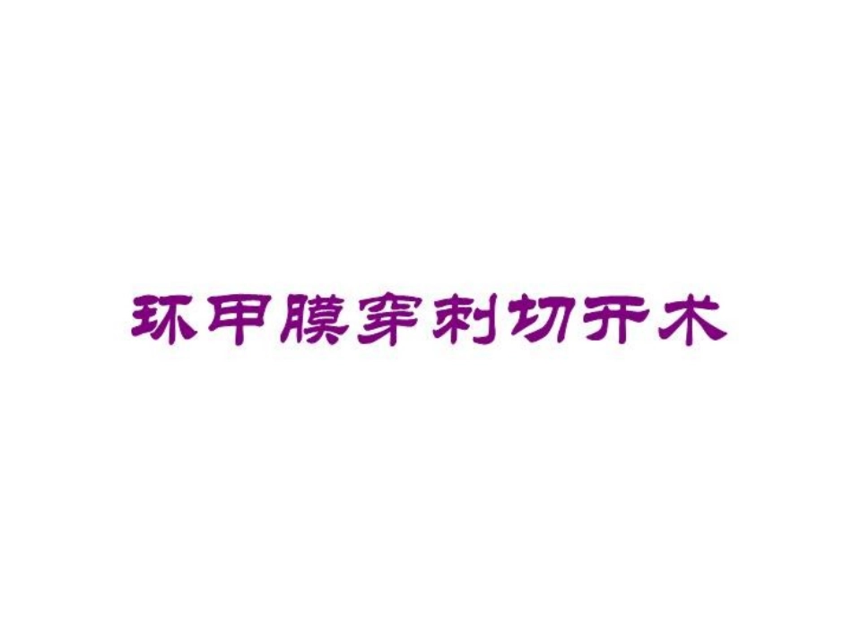 环甲膜穿刺切开术培训课件.pptx_第1页