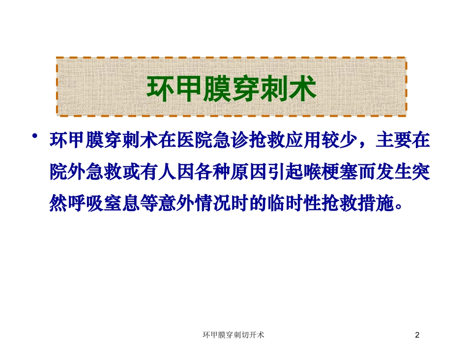 环甲膜穿刺切开术培训课件.pptx_第2页