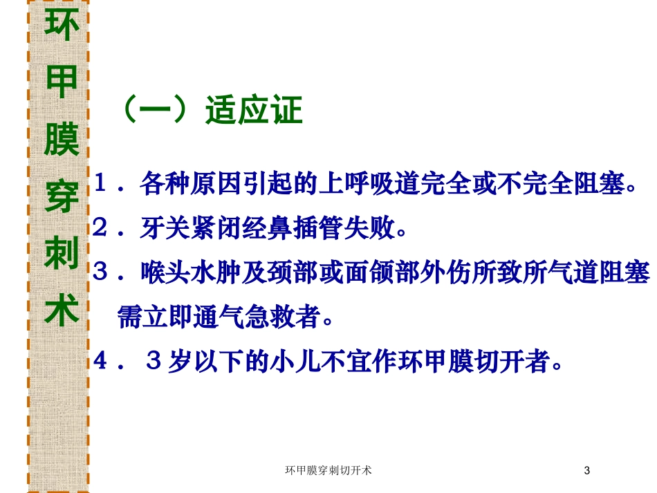 环甲膜穿刺切开术培训课件.pptx_第3页
