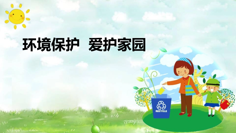 环境保护爱护家园PT模板.pptx_第1页