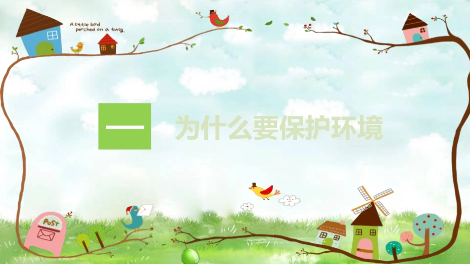 环境保护爱护家园PT模板.pptx_第3页