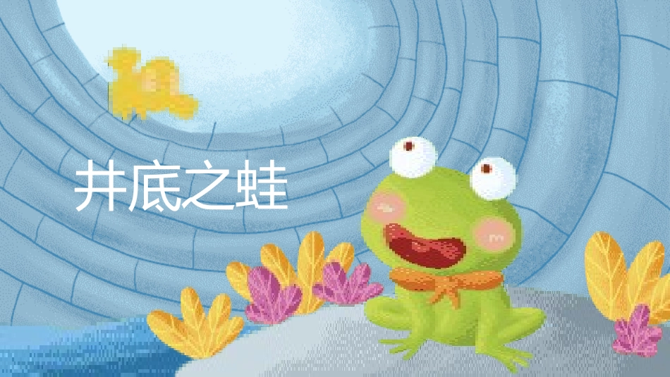 成语故事《井底之蛙2》课件.pptx_第1页