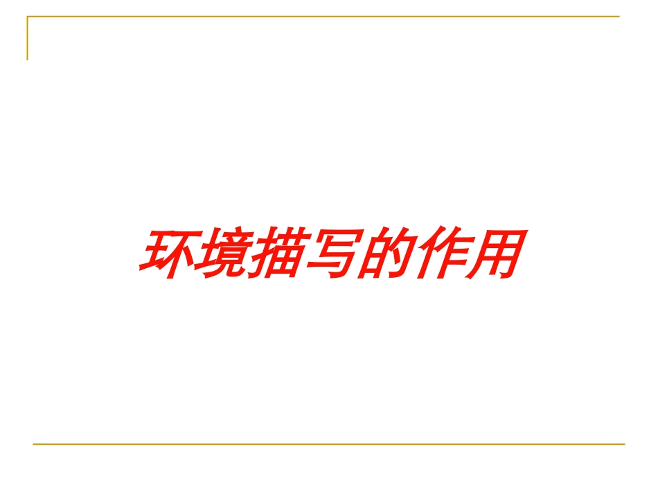 环境描写的作用培训课件.pptx_第1页