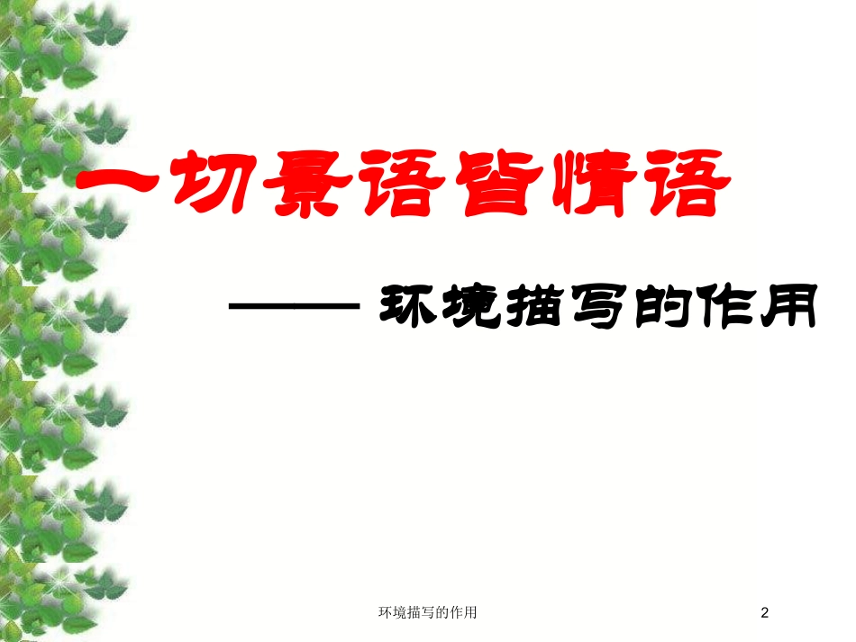 环境描写的作用培训课件.pptx_第2页