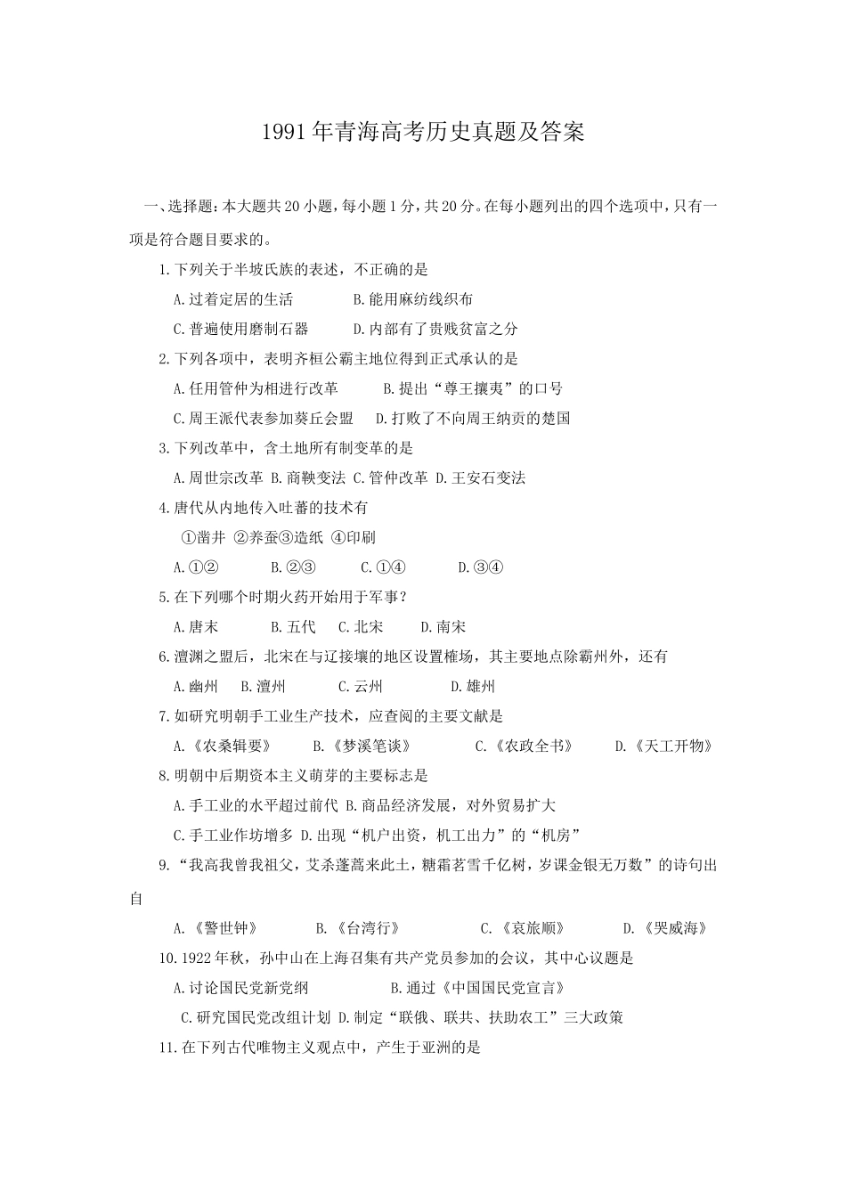 1991年青海高考历史真题及答案.doc_第1页
