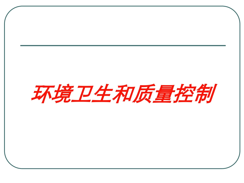 环境卫生和质量控制培训课件.pptx_第1页