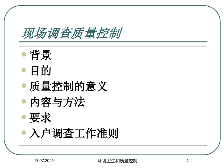 环境卫生和质量控制培训课件.pptx_第2页