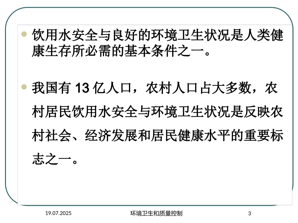 环境卫生和质量控制培训课件.pptx_第3页