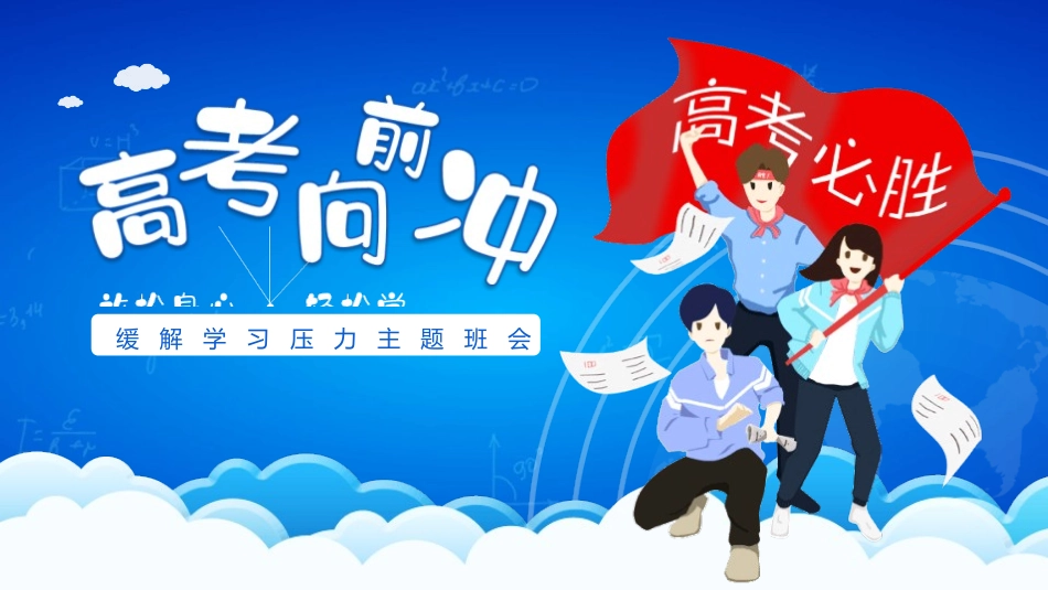 缓解学习压力主题班会.pptx_第1页
