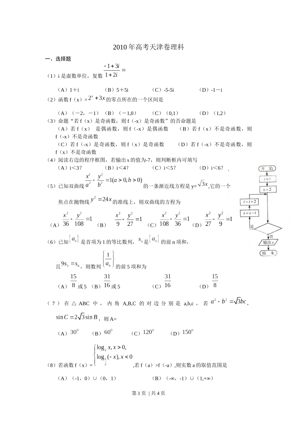 2010年高考数学试卷（理）（天津）（空白卷）.docx_第1页
