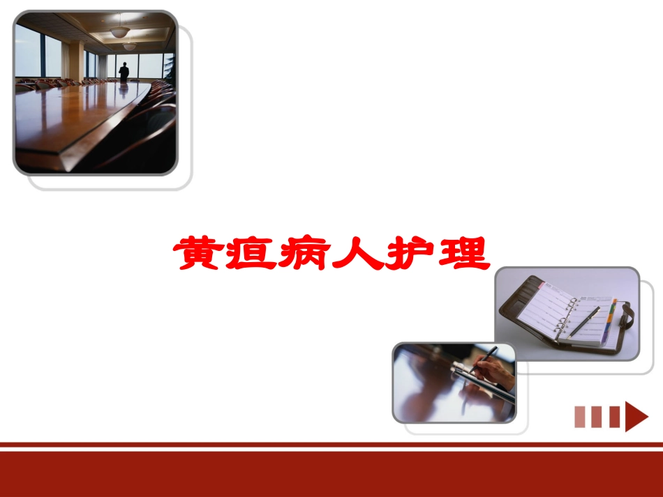 黄疸病人护理培训课件.pptx_第1页