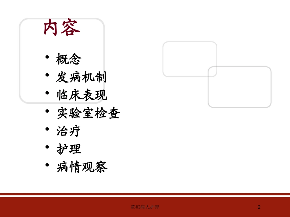 黄疸病人护理培训课件.pptx_第2页
