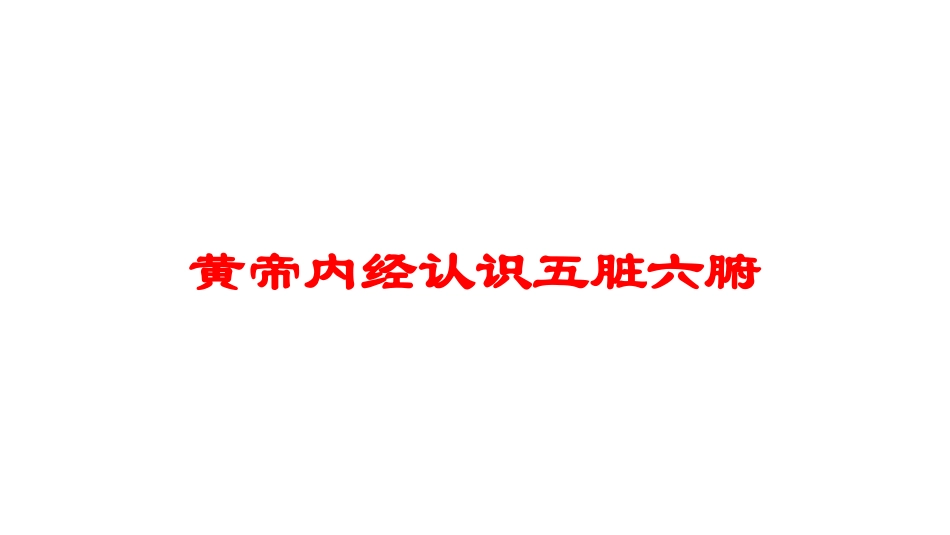 黄帝内经认识五脏六腑培训课件.pptx_第1页