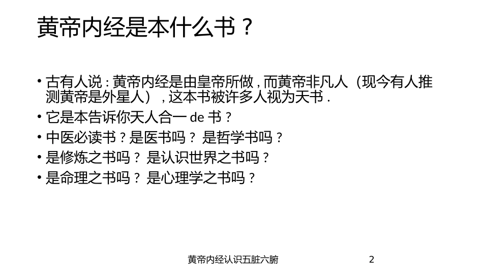 黄帝内经认识五脏六腑培训课件.pptx_第2页