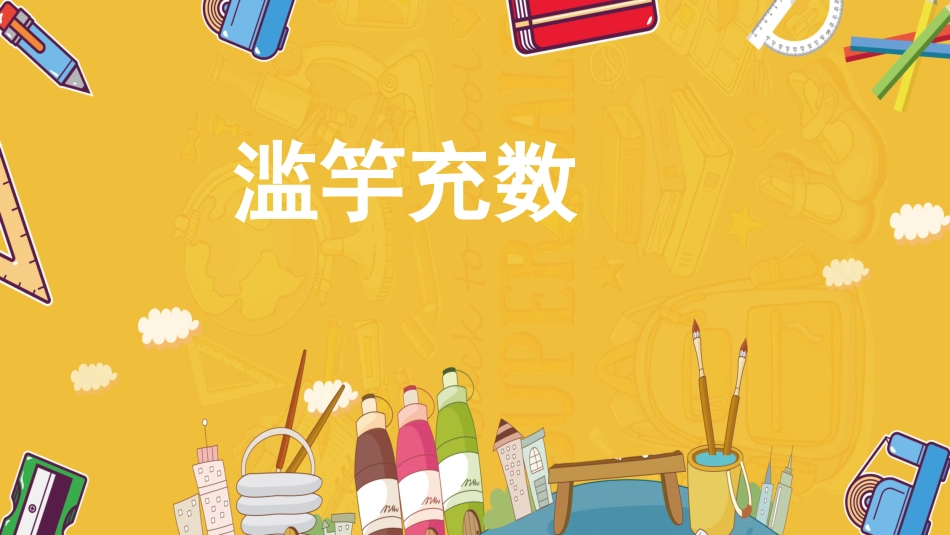 成语故事《滥竽充数3》课件.pptx_第1页