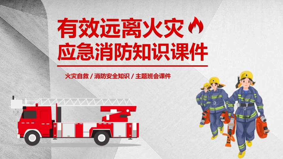 火灾自救消防安全知识主题班会课件.pptx_第1页